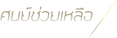 ສູນຊ່ວຍເຫລືອ
